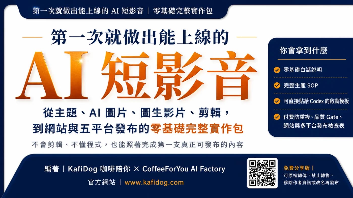 AI 短影音實作包從主題到多平台發布的內容摘要